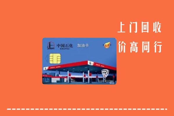 自贡市沿滩回收加油卡